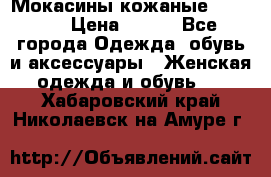  Мокасины кожаные 38,5-39 › Цена ­ 800 - Все города Одежда, обувь и аксессуары » Женская одежда и обувь   . Хабаровский край,Николаевск-на-Амуре г.